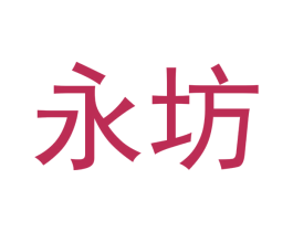 永坊 第14类珠宝钟表商标图样