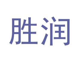 胜润 第33类酒商标图样