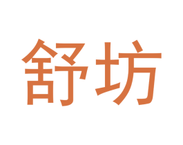 舒坊 第14类珠宝钟表商标图样