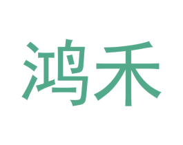 鸿禾 第14类珠宝钟表商标图样