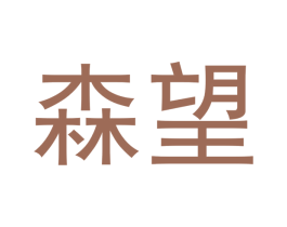 森望 第33类酒商标图样
