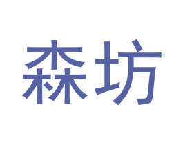 森坊 第14类珠宝钟表商标图样