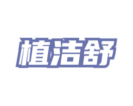 植洁舒 第3类化妆品商标图样