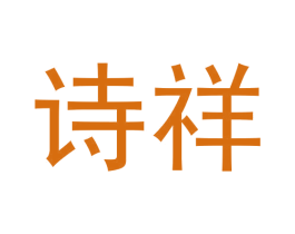 诗祥 第33类酒商标图样