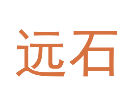 远石 第14类珠宝钟表商标图样