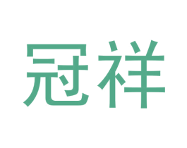 冠祥 第42类技术服务商标图样