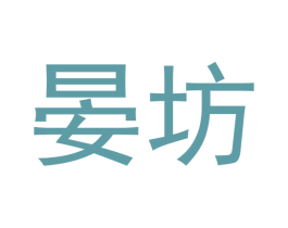 晏坊 第14类珠宝钟表商标图样