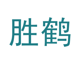 胜鹤 第33类酒商标图样