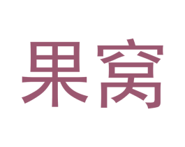 果窝 第3类化妆品商标图样