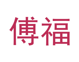 傅福 第33类酒商标图样