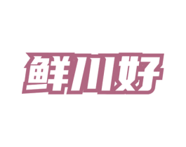 鲜川好 第43类餐饮酒店商标图样