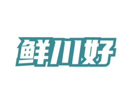 鲜川好 第35类广告贸易商标图样