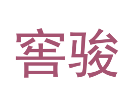 窖骏 第33类酒商标图样