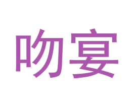 吻宴 第43类餐饮酒店商标图样