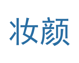 妆颜 第10类医疗器械商标图样