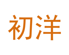初洋 第30类小食配料商标图样