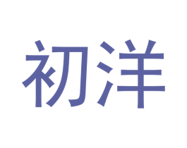 初洋 第5类医药商标图样