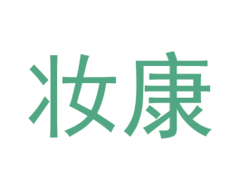 妆康 第10类医疗器械商标图样