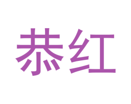 恭红 第33类酒商标图样