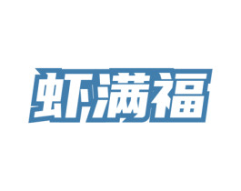 虾满福 第35类广告贸易商标图样