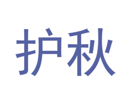 护秋 第3类化妆品商标图样