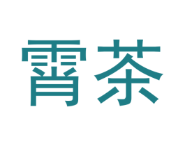 霄茶 第43类餐饮酒店商标图样