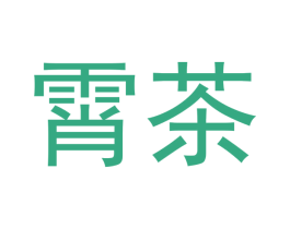 霄茶 第35类广告贸易商标图样