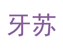 牙苏 第10类医疗器械商标图样
