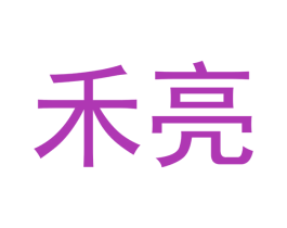 禾亮 第3类化妆品商标图样