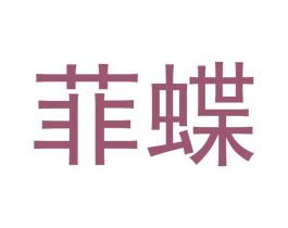 菲蝶 第10类医疗器械商标图样