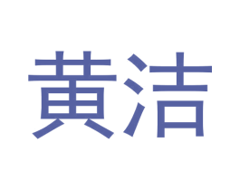 黄洁 第3类化妆品商标图样