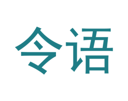令语 第33类酒商标图样