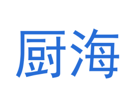 厨海 第31类水果花木商标图样