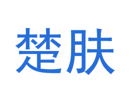 楚肤 第3类化妆品商标图样