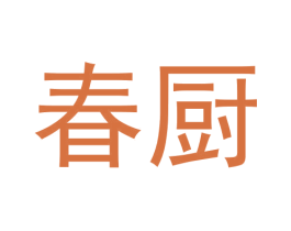 春厨 第31类水果花木商标图样