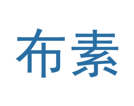 布素 第3类化妆品商标图样