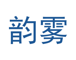 韵雾 第34类烟草烟具商标图样