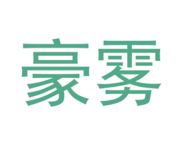 豪雾 第34类烟草烟具商标图样