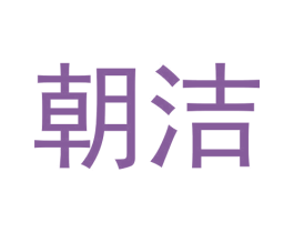 朝洁 第3类化妆品商标图样