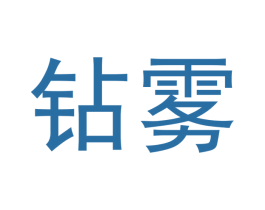 钻雾 第34类烟草烟具商标图样