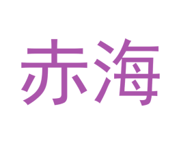 赤海 第31类水果花木商标图样