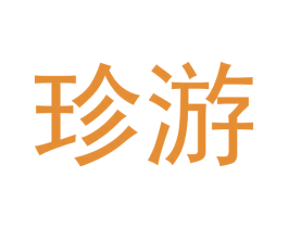 珍游 第9类科学仪器商标图样