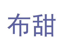 布甜 第5类医药商标图样