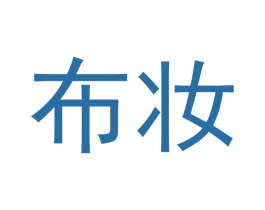 布妆 第3类化妆品商标图样
