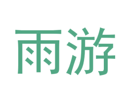 雨游 第9类科学仪器商标图样