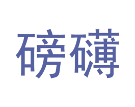 磅礴 第34类烟草烟具商标图样
