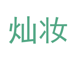 灿妆 第3类化妆品商标图样