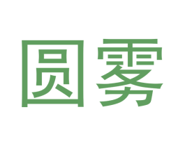 圆雾 第34类烟草烟具商标图样
