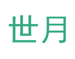 世月 第33类酒商标图样