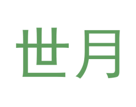 世月 第30类小食配料商标图样